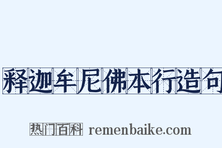 释迦牟尼佛本行造句是什么意思的图片